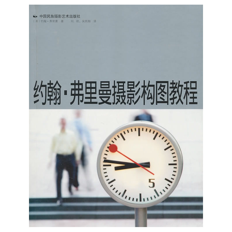 约翰 弗里曼摄影构图教程