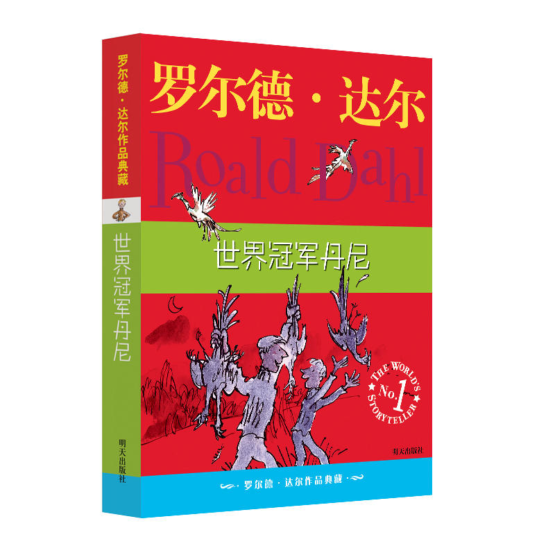 当当网正版童书 世界冠军丹尼 罗尔德达尔 书籍/杂志/报纸 儿童文学 原图主图