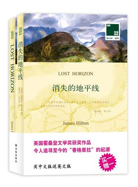 双语译林：消失的地平线（买中文版送英文版）——令人追寻至今的香格里拉的文学源头。