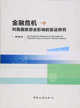 金融危机对旅游业的影响研究
