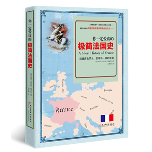 当当网 你一定爱读的极简法国史 玛丽·普拉特·帕米利著 民主与建设出版社 正版书籍