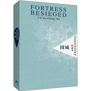 围城(英语版)——《亚洲周刊》评选的“20世纪小说百强”之一;法国《读书》杂志评