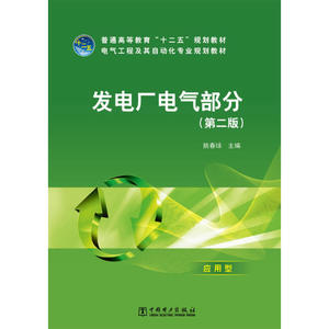 普通高等教育“十二五”规划教材 电气工程及其自动化专业规划教材 发电厂电气部分（