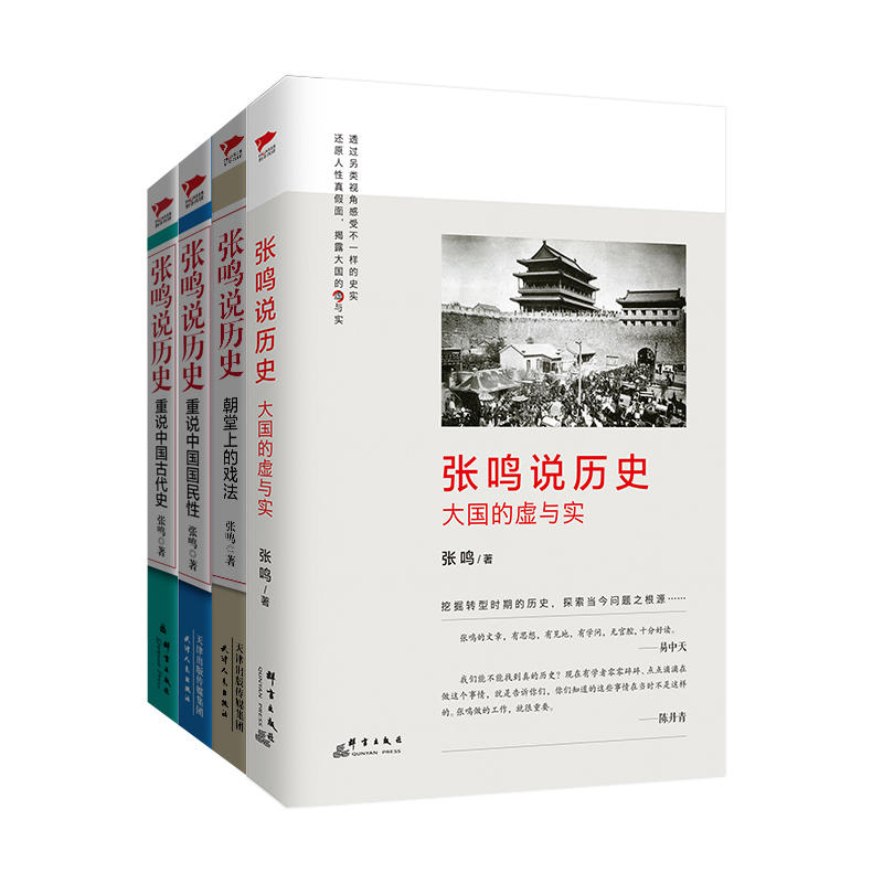 当当网张鸣说历史精选集（全四册）重说中国古代史+重说中国国民性+朝廷上的戏法+大国的虚与实四册，另类教授点正版书籍