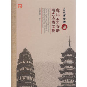 苏州博物馆藏：虎丘云岩寺塔、瑞光寺塔文物