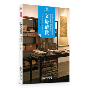 印象中国·纸上博物馆·文房清供