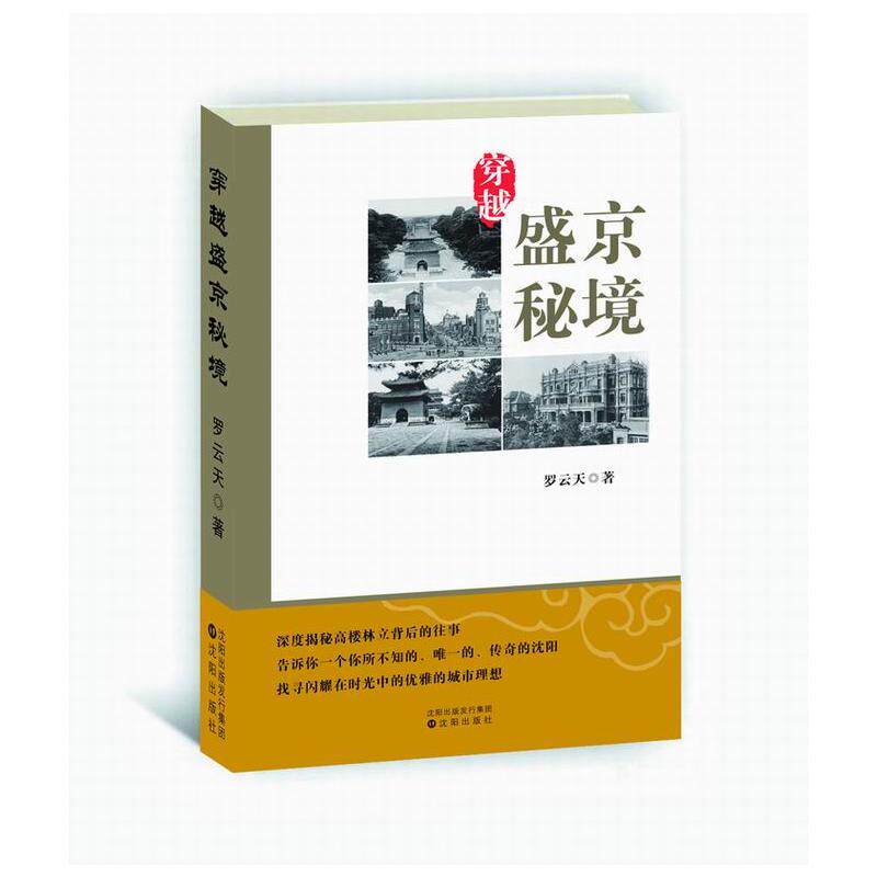 正版包邮 穿越盛京秘境 当当网畅销图书籍属于什么档次？