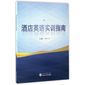 酒店英语实训指南