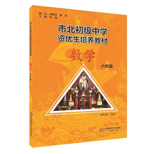 市北初资优生培养教材 六年级数学（修订版）