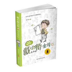 子涵童书-戴小桥全传2（彩绘典藏本）