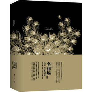 名利场 软精装 名师注释英文原版 英国十九世纪中上层社会的全景写照!阅读超越时空的经典文字，与伟大的心灵对话