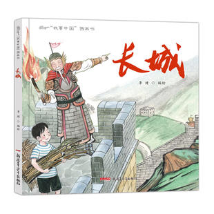 故事中国图画书系列：长城 精装