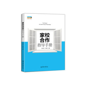当当网 家校合作指导手册 正版书籍