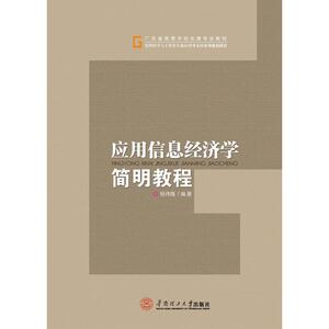 应用信息经济学简明教程（管理科学与工程类专业应用型本科系列规划教材）