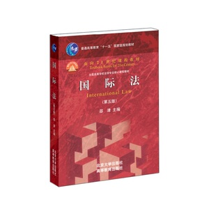 国际法（第5版）
