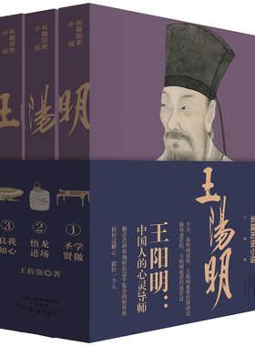 王阳明：学做圣贤·龙场悟道·我心良知（全3卷）