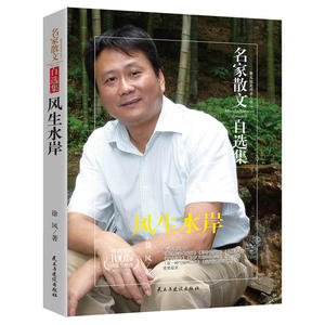风生水岸-徐风散文集-名家散文自选集