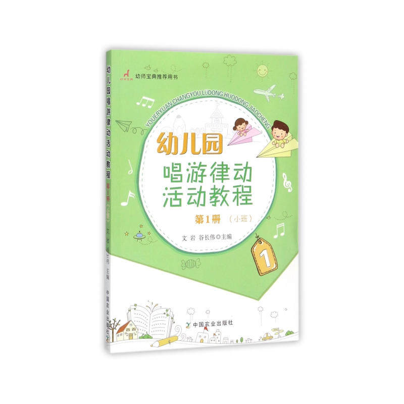 幼儿园唱游律动活动教程  第1册（小班）