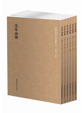 当当网 国学基本典籍丛刊：宋本论衡（套装共六册） 王充 国家图书馆出版社 正版书籍