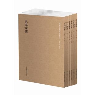 共六册 王充 国家图书馆出版 当当网 正版 套装 社 书籍 国学基本典籍丛刊：宋本论衡