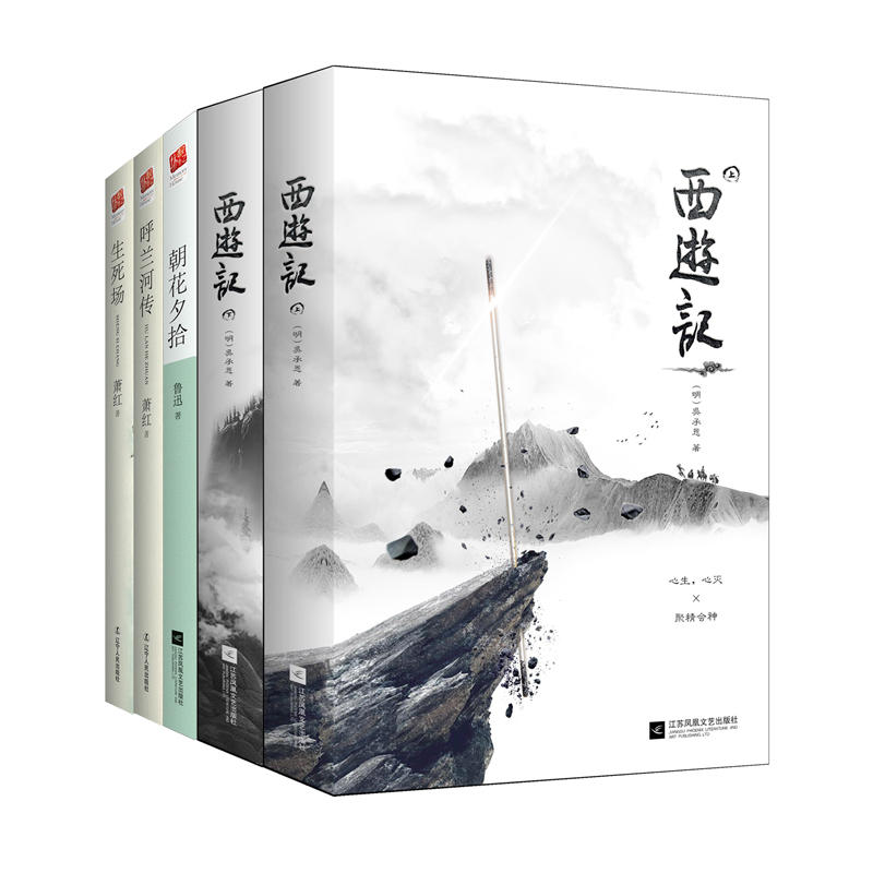 当当网正版书籍 备受赞誉的好书精选：西游记 朝花夕拾 生死场 呼兰河传（套装全4册）课外阅读