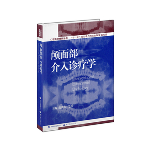 颅面部介入诊断学