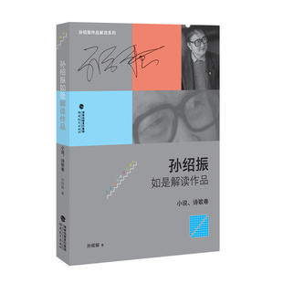 孙绍振如是解读作品（小说、诗歌卷）