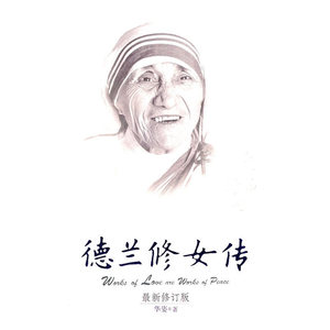 德兰修女传：在爱中行走