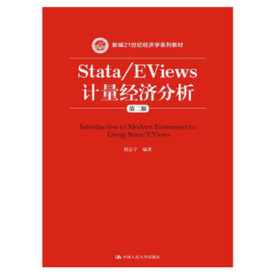 Stata/EViews 计量经济分析（第二版）（新编21世纪经济学系列教材）.胡志宁9787300222646中国人民大学出版社