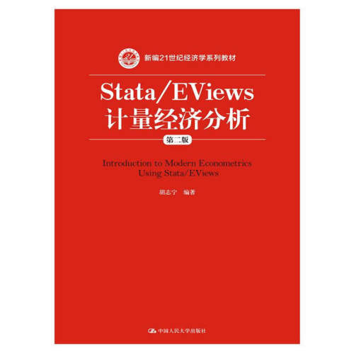 Stata/EViews 计量经济分析（第二版）（新编21世纪经济学系列教材）.胡志宁9787300222646中国人民大学出版社