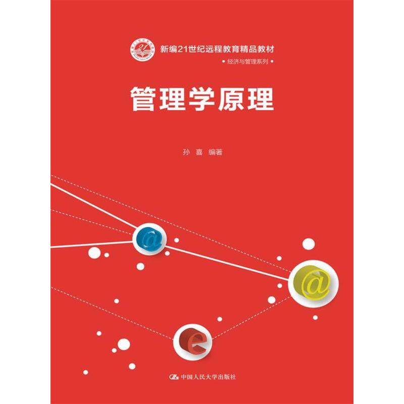 管理学原理(新编21世纪远程教育精品教材·经济与管理系列)