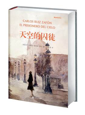 当当网 天空的囚徒 卡洛斯·鲁依斯·萨丰 上海文艺出版社 正版书籍