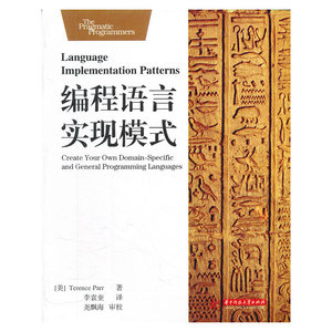 编程语言实现模式（Python之父Guido老爹真心
