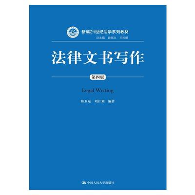 法律文书写作（第四版）（新编21世纪法学系列教材；总主编 曾宪义 王利明）