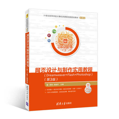 网页设计与制作实用教程——Dreamweaver+Flash+Photoshop (第3版)－微课版