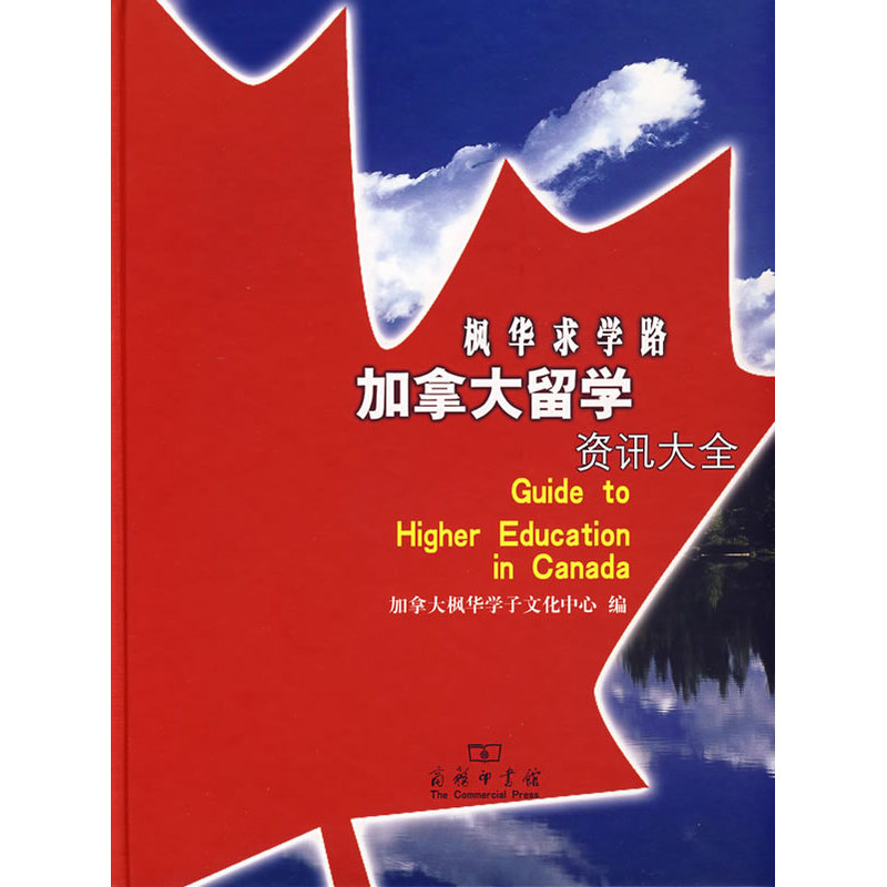 枫华求学路加拿大留学资讯大全 书籍/杂志/报纸 教育/教育普及 原图主图