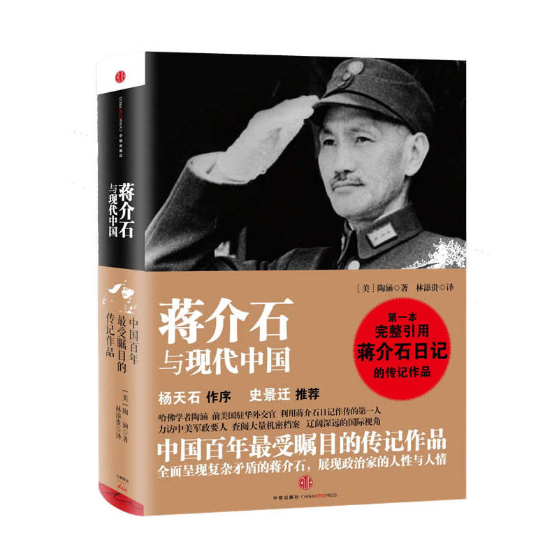 “蒋介石”与现代中国 (杨天石作序，史景迁，前美驻华外交官《蒋经国传》作者陶涵力作，完整引用“蒋介石”日记的传记)