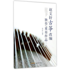 赵文轩古筝改编独奏/重奏作品（一）