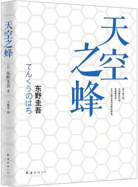 当当网 天空之蜂 东野圭吾 南海出版公司 正版书籍