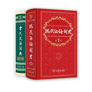 【当当网 正版书籍】现代汉语词典(第7版)+古代汉语词典第2版（套装2本） 商务印书馆 现代汉语词典*版 正版第7版