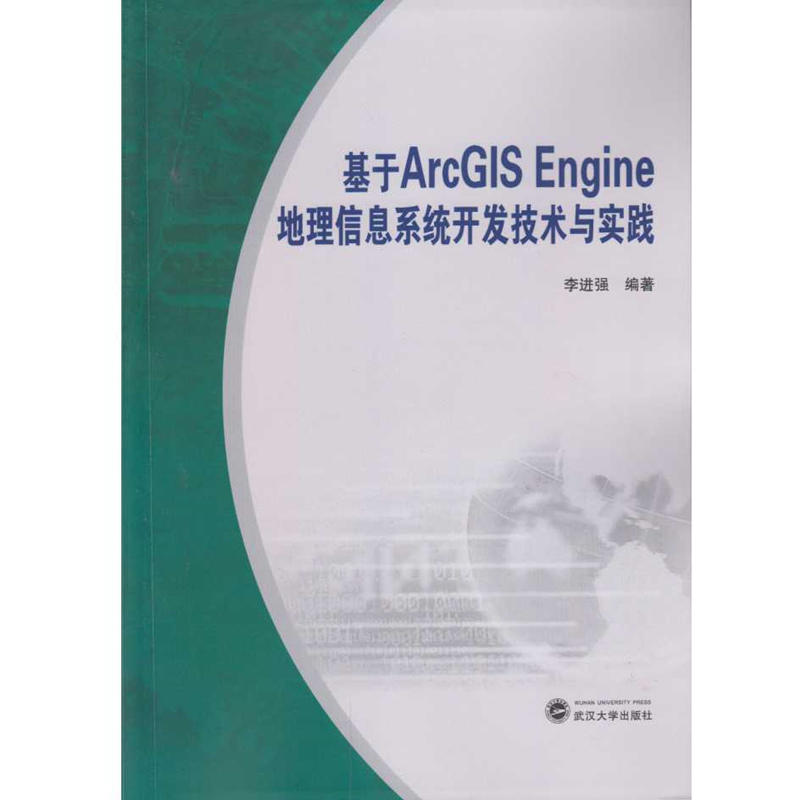 基于ArcGIS Engine地理信息系统开发技术与实践