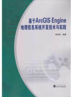 基于ArcGIS Engine地理信息系统开发技术与实践