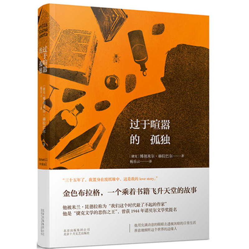 当当网官方旗舰过于喧嚣的孤独博胡米尔赫拉巴尔著小说畅销书金色布拉格一个乘着书籍飞升天堂的故事小说畅销书排行榜