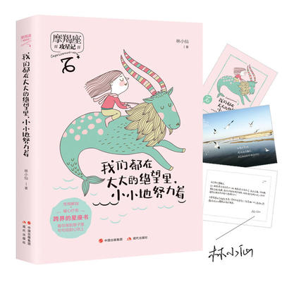 当当网 我们都在大大的绝望里，小小地努力着（攻星记系列，准到骨子里，说到心坎上） 林小仙 现代出版社 正版书籍