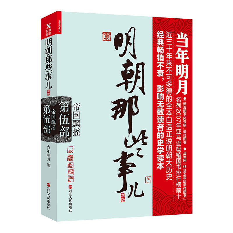 明朝那些事儿.第5部.帝国飘摇（新版）使用感如何?