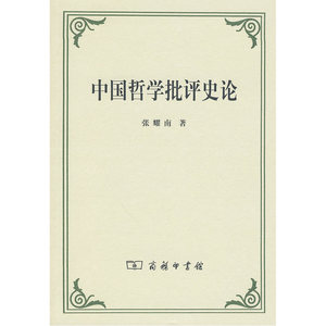 中国哲学批评史论