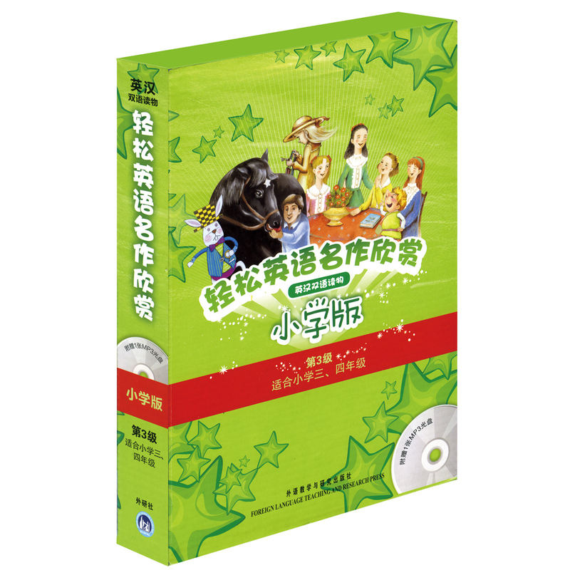 【当当网 正版书籍】轻松英语名作欣赏-小学版分级盒装 第3级 适合小学三、四年级 附光盘