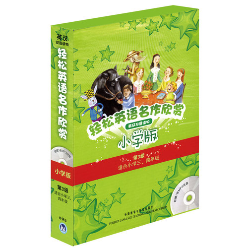 【当当网 正版书籍】轻松英语名作欣赏-小学版分级盒装 第3级 适合小学三、四年级 附光盘