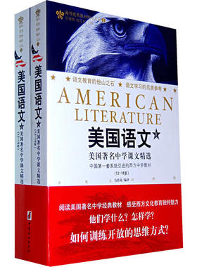美国语文（上下册/中英对照）-美国中学课文精选，国内系统引进的当代美国主流中