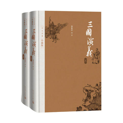当当网 三国演义（上下） 四大名著珍藏版 罗贯中 人民文学出版社 正版书籍 - 封面
